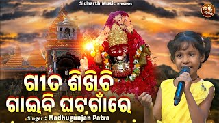 Gita Sikhichi Gaibi Ghata Gaanre  Maa Tarini Bhajan  Madhugunjan Patra  ଗୀତ ଶିଖିଛି ଗାଇବି ଘଟଗାଁ ରେ [upl. by Hunter]