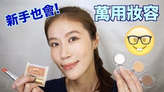 Celeste Wu 大沛  新手也會的簡單實用妝容 [upl. by Haldan]