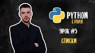 Python с нуля Урок 5  Списки [upl. by Kraus]