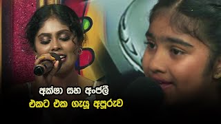 අක්ෂා සහ අංජලී එකට එක ගැයූ අපූරුව [upl. by Nerine929]