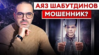 Оправдают ли Аяза Шабутдинова  За что на самом деле АРЕСТОВАЛИ Аяза Шабутдинова [upl. by Goode]