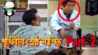 KAISSA FUNNY SALOON PART 02  BANGLA FUNNY DUBBING 2018 [upl. by Spieler]