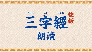 三字經朗讀【高清】Three Character Classic San Zi Jing [upl. by Mahda282]