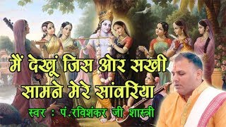 Main Dekhu Jis Aur Sakhi Ri by Ravishankar ji Shashtri [upl. by Elirpa]