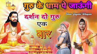 गुरु के धाम पे जाऊंगी  Guru Ravidas jayanti DJ bhajan  darshan do guru ji djbhajannewHaryanvi [upl. by Ahsineb619]