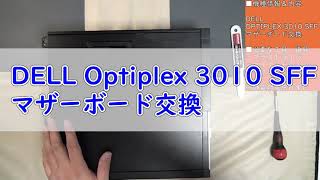 【パソコン修理】【DELL Optiplex3010 SFF】マザーボード交換 [upl. by Annua]