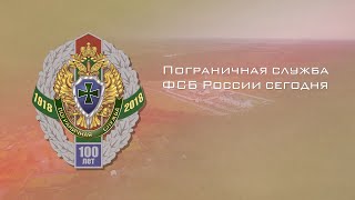 Пограничная служба ФСБ России сегодня [upl. by Saw]