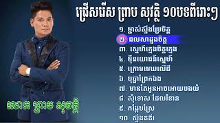 ជ្រើសរើស ព្រាប សុវត្ថិ 10បទពីរោះៗ  Preap Sovath  Preap Sovath Collection Non Stop Song [upl. by Rubenstein343]