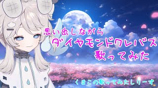 ダイヤモンドクレバス歌ってみたよ！【Full】 [upl. by Kelci215]