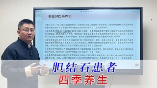 胆结石患者如何四季养生 [upl. by Scholz]