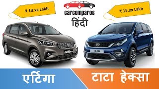 अर्टिगा vs हेक्सा Ertiga Vs Hexa Hindi Comparison Review Maruti vs Tata [upl. by Eleaffar]