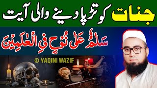 Salamun Ala Nuhin Fil Alamin Ka Wazifa  Jadu Jinnat Ko Tarpa Dene Wali Ayat  YAQINI WAZIF [upl. by Nelad]