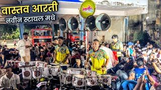 Vaastav Aarti  In New Style🔥 Lovely Musical Group  Malwanicha Maharaja Aagman 2023 [upl. by Siseneg]