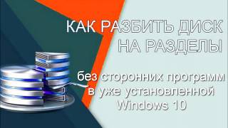 Как разбить диск на разделы в уже установленной Windows 10 без посторонних программ [upl. by Ramso]