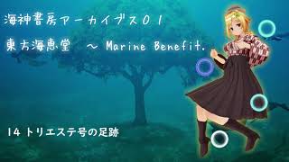 【MB】東方海恵堂 ～ Marine Benefit14 トリエステ号の足跡【アーカイブス】 [upl. by Allimak809]