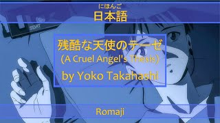 「残酷な天使のテーゼ」A Cruel Angels Thesis Lyrics 日本語Romaji  Neon Genesis Evangelion Opening [upl. by Kendricks873]