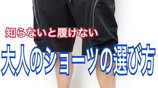 【保存版】外さないハーフパンツの選び方。誰でも履けるショーツの理論 [upl. by Suivatnad]