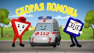 Мультфильмы про машинки Скорая помощь [upl. by Arlee933]