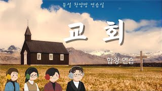 교회음성합창 염평안 곡 [upl. by Zilla]