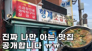 창원맛집뽀개기 여긴 진짜 거의 모를걸 맵칼국물 끝판왕 곱창전골 마산 교원동 형제소곱창  korea gopchangjeongol Mukbang [upl. by Izzy896]