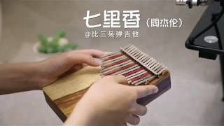 【卡林巴琴】周杰倫 Jay Chou 【七里香 QiLiXiang】Kalimba Cover [upl. by Yecniuq]