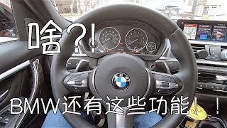 BMW还有这些隐藏功能！？你都知道吗？ BMW用车 [upl. by Joly479]