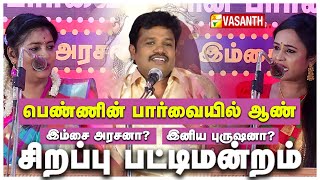 Madurai Muthu  பொங்கல் தின சிறப்பு பட்டிமன்றம்  PONGAL SPECIAL  2022  Vasanth TV [upl. by Severson]