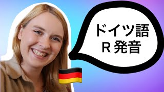 【ドイツ語ネイティブ先生】ドイツ語【 R 】 の発音を正しく覚えよう！難しくないよ！ [upl. by Psyche760]