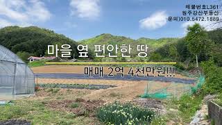 매물번호 L 361 매매가 2억 4천만원  마을 옆 편안한 땅 [upl. by Seibold]