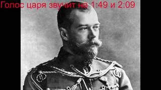 Голос царя Николая II 1910 год Единственная запись  Russian Tsar Nicholas II s voice [upl. by Allegra793]