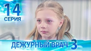 Дежурный врач3  Черговий лікар3 Серия 14 [upl. by Anatole429]