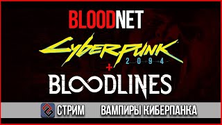 Bloodnet  Вампиры Киберпанка  Стрим [upl. by Martell]