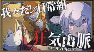 【特報】我々だ！×日常組 クトゥルフ神話TRPG「狂気山脈～邪神の山嶺」 [upl. by Oalsinatse]