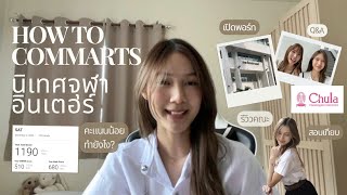 How I got in COMMARTS📝✨  แชร์ประสบการณ์สอบเขัานิเทศจุฬาอินเตอร์ เปิดพอร์ท รีวิวคณะ ged etc [upl. by Hakeem]