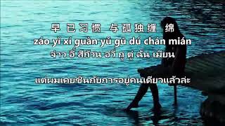 Ni De Wan Shui Qian Shan  海来阿木 Hai Lai A Mu  แปลไทย  คำอ่านไทย THAISUB [upl. by Airam116]