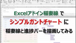 シンプルガントチャートに稲妻線と進捗バーを描画してみる [upl. by Nywde]