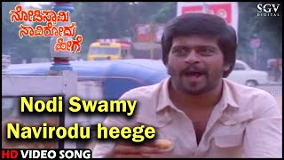 Nodi Swamy Navirodu Heege Title Song  Shankarnag  HD Old Kannada Video Song  SPB [upl. by Hermia]