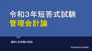 2021年短答式試験 管理会計論 解説動画 [upl. by Reisinger]