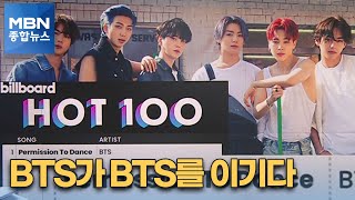 BTS가 BTS를 이기다 퍼미션 투 댄스 빌보드 1위 MBN 종합뉴스 [upl. by Gnuhp]