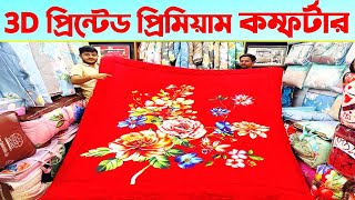 এই প্রথম থ্রিডি প্রিন্টের Comforter প্রিমিয়াম কোয়ালিটি  Comforter Price In Bangladesh 2023 [upl. by Vasilis]