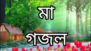 mayer gojol  tumi amar age jeona go more gojol মা গজল২০২৩ rubel official rana [upl. by Zilada]