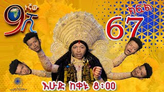 Ethiopia ዘጠነኛው ሺህ ክፍል 67  Zetenegnaw Shi sitcom drama Part 67 [upl. by Aicak]