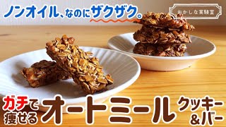 【材料3つ】簡単オートミールクッキー＆グラノーラバーの作り方｜ノンオイルなのにザクザクカリカリ！奇跡のレシピ [upl. by Irroc]