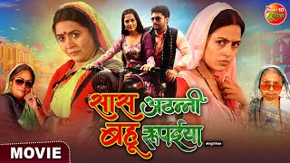 Saas Athani Bahu Rupaiya Movie  सास अठन्नी बहू रुपैया  Vikrant Singh Richa Dixit  Bhojpuri Film [upl. by Neahs887]