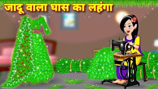 story in hindi  जादू वाला घास का लहंगा  Bedtime story  Moral story  jadui lehnga  jadui ghas [upl. by Natsreik885]