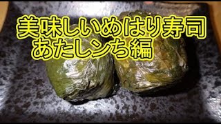 めはり・目張寿司・菜巻（なまき）・高菜寿司美味しい作り方あたしンち編 [upl. by Netram]