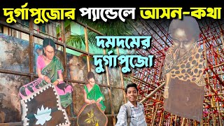 Dumdum Best Durga Puja Pandal Preparation 2024  Dum Dum Park Yubak Brinda Pandal 2024 Theme [upl. by Anehsat]