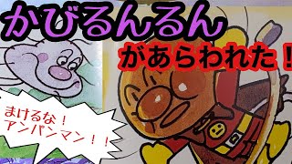 【読み聞かせ】アンパンマンとかびるんるん [upl. by Letch]