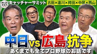 本当にあった中日vs広島“仁義なき戦い” ＆ 仏のような鉄人・衣笠祥雄の優しさ【キャッチャーサミット】 [upl. by Amati232]