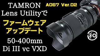 タムロン ファームウェア アップデート TAMRON Lens Utilityと50400mmで解説します【タムロン レンズユーティリティー 11 操作方法 やり方 α7iv α7C】 [upl. by Aloibaf279]